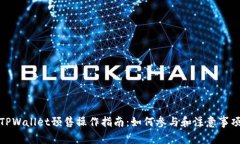 TPWallet预售操作指南：如何