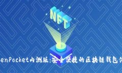 TokenPocket内测版：安全便捷