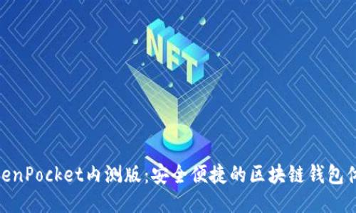 TokenPocket内测版：安全便捷的区块链钱包体验