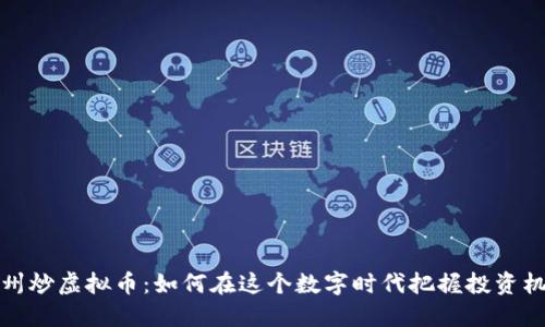 福州炒虚拟币：如何在这个数字时代把握投资机会