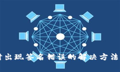 TPWallet转账时出现签名错误的解决方法与常见问题解析