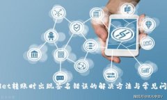 TPWallet转账时出现签名错误