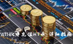 如何在TPWallet中充值HT币：