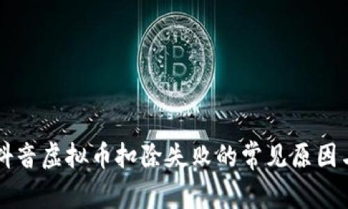 解决抖音虚拟币扣除失败的常见原因与对策