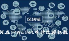 如何在TPWallet中修改授权数