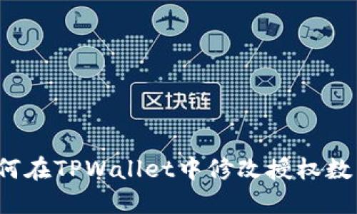 如何在TPWallet中修改授权数量？