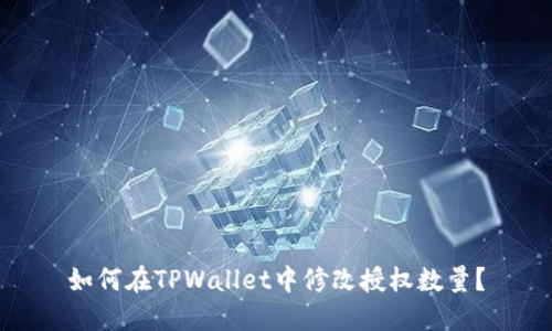 如何在TPWallet中修改授权数量？