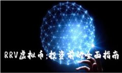 RRV虚拟币：投资前的全面