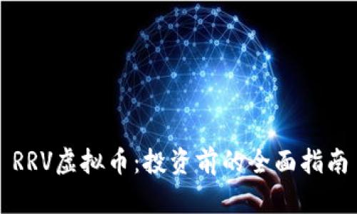 RRV虚拟币：投资前的全面指南