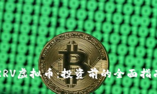 RRV虚拟币：投资前的全面指南