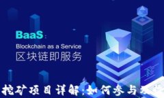 TP钱包挖矿项目详解：如何