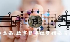 : 虚拟币桌面：数字货币投