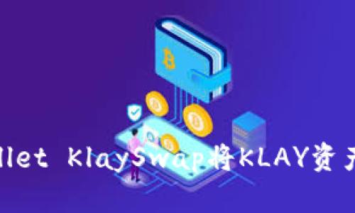 如何通过TP Wallet KlaySwap将KLAY资产转换为WEMIX？