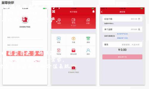 biao ti/biao ti

/guanjianci

虚拟币交易明细：掌握虚拟货币交易的每个细节

虚拟币，交易细节，数字货币，投资指南/guanjianci

内容主体大纲
1. 什么是虚拟币交易？
   - 定义和背景
   - 虚拟币与数字货币的区别

2. 虚拟币交易的基本流程
   - 创建账户
   - 资金充值
   - 选择交易对
   - 下单与成交
   - 资金提取

3. 如何阅读虚拟币交易明细
   - 交易明细的组成部分
   - 如何解读交易记录

4. 虚拟币交易的常见策略
   - 短线交易与长线投资
   - 技术分析与基本面分析

5. 虚拟币交易的风险与注意事项
   - 潜在风险
   - 如何规避风险

6. 未来虚拟币交易的发展趋势
   - 技术进步
   - 法规环境

### 第一部分：什么是虚拟币交易？

定义和背景
虚拟币交易，是指在互联网平台上进行各种虚拟币（如比特币、以太坊、莱特币等）买卖的过程。随着区块链技术的发展，虚拟币逐渐走入大众视野，越来越多的人开始参与到这一新兴市场中。虚拟币本质上是数字货币，由于其去中心化和匿名性，受到许多投资者的青睐。

虚拟币与数字货币的区别
虽然虚拟币和数字货币常常被混用，但实际上二者有明显区别。数字货币是一个广义的概念，涵盖了所有以数字形式存在的货币，包括虚拟币、央行数字货币（CBDC）、电子钱包等。而虚拟币则是指那些不受政府或金融机构控制的独立币种，通常基于区块链技术。这种区别在实际交易中，影响着投资者的选择与策略。

### 第二部分：虚拟币交易的基本流程

创建账户
首次进入虚拟币市场，第一步就是选择一家合适的交易所并创建账户。选择时应考虑交易所的信誉、流动性及手续费等。注册过程中，用户需要提供个人信息并完成身份验证。

资金充值
账户创建后，用户可以选择通过银行转账、信用卡或其他数字货币进行资金的充值。不同的充值方式可能会产生不同的手续费，需要提前了解相关政策。

选择交易对
在充入资金后，用户需要选择交易对（如BTC/USDT），这意味着用户将用一种货币交换另一种货币。在众多交易对中选择一个适合自己的，是成功交易的重要一步。

下单与成交
用户可以选择市价单或者限价单，根据市场情况进行卖出或买入。当市场价格触及用户设定的买入/卖出价格时，交易便会完成。

资金提取
交易完成后，用户可以将盈利提现到银行账户，或选择重新投资。提取的时间和方式取决于交易所的规定。

### 第三部分：如何阅读虚拟币交易明细

交易明细的组成部分
交易明细通常包含交易时间、交易对、买入/卖出价格、成交量、手续费、以及净收益等信息。了解这些内容有助于投资者分析交易情况，进而调整策略。

如何解读交易记录
在查看交易记录时，投资者应特别关注交易的成功率、每笔交易的盈利情况，以及总盈利与总亏损的比例等。这些信息将帮助制定未来的交易计划。

### 第四部分：虚拟币交易的常见策略

短线交易与长线投资
短线交易更适合灵活的投资者，通常以几分钟到几小时为单位。而长线投资则适合对市场有较大信心的投资者，持币周期长达数月或数年。投资者需结合自身的风险偏好来选择。

技术分析与基本面分析
技术分析是通过图表和指标来判断市场走向，而基本面分析则关注项目本身的价值与前景。二者结合会使投资者在交易时更具前瞻性。

### 第五部分：虚拟币交易的风险与注意事项

潜在风险
虚拟币市场波动性极大，用户需警惕价格急剧波动带来的潜在损失。此外，市场可能遭遇黑客攻击或诈骗，这些都是用户应重视的风险。

如何规避风险
投资者可通过设置止损、分散投资以及保持冷静等方式来降低风险。同时，选择信誉良好的交易所也是至关重要的一点。

### 第六部分：未来虚拟币交易的发展趋势

技术进步
虚拟币交易随着区块链技术的进步而不断演变，未来可能会出现更多便捷的交易方式，如去中心化交易所（DEX）的崛起。而更快速的交易结算系统也将使投资者的交易体验更加顺畅。

法规环境
随着市场的扩大，各国对虚拟币的监管也在逐步加强。法规定义的变化，将直接影响到市场的健康发展，投资者必须保持对政策变化的敏感，以适应市场。

### 相关问题讨论
1. 为什么选择虚拟币交易？
2. 如何选择合适的虚拟币？
3. 投资虚拟币的常见误区有哪些？
4. 影响虚拟币价格的因素有哪些？
5. 如何安全地进行虚拟币交易？
6. 虚拟币市场未来可能的变化趋势是什么？

#### 问题一：为什么选择虚拟币交易？

理解虚拟币交易的吸引力
虚拟币交易的吸引力主要在于高潜在回报。许多投资者选择参与虚拟币市场是因为其波动性带来的盈利机会。比特币等早期虚拟币在短短几年内带来了数百倍的投资回报，这使得无数人想要寻找下一个“比特币”。
此外，虚拟币交易具有高度的便捷性，投资者可以在家中或任何有互联网的地方进行交易。同时，虚拟币的匿名特性吸引了一部分用户，因为这意味着无需提供太多个人信息。
虚拟币市场的另一大吸引力是去中心化。与传统金融市场相比，它并不受特定金融机构的控制。这一特性使得用户在交易时可以享有更高的自由度。

#### 问题二：如何选择合适的虚拟币？

挑选虚拟币的关键要素
选择合适的虚拟币主要需要关注其技术背景、团队、市场价值和应用前景。首先，了解项目的技术背景至关重要；一些新兴项目可能声称其技术先进，但实际并未实现。了解其白皮书以及技术架构是投资前的必要步骤。
其次，开发团队的背景也非常关键。一个经验丰富的团队往往能够更好的推动项目发展。查看他们的以往经历和项目成功情况，可以帮助评估其靠谱程度。
此外，市场价值及应用场景也是值得关注的指标。许多虚拟币并没有实质的应用场景，这意味着其价格很可能完全依赖于投机。如果一个虚拟币有明确的应用场景，比如智能合约或分布式存储，那么其长期价值通常更高。

#### 问题三：投资虚拟币的常见误区有哪些？

识别投资风险与误区
投资虚拟币的常见误区之一是只追逐热门币种。许多人在看到某个币涨得厉害后，便蜂拥而入，常常忽略了潜在的风险。盲目追涨只会在市场狂热退却时导致投资者遭受巨大损失。
另一个误区则是低估市场波动。虚拟币市场波动性极大，有时即使是短短几分钟之内价格也会大幅波动。因此，投资者需保持足够的风险意识，不要一时冲动做出决定。
此外，信任小道消息也是一个很常见的误区。很多投资者在做决策时会受到社交媒体上的信息影响，盲目跟风，而忽略了自身的判断。这种情况在虚拟币市场中尤为明显。

#### 问题四：影响虚拟币价格的因素有哪些？

多维度分析价格波动因素
虚拟币的价格受多种因素影响，其中包括供求关系、市场情绪、技术进步和法规政策等。供求关系直接影响价格的涨跌：如果需求大于供给，价格将上涨；反之则下跌。
市场情绪也是一个重要因素。信息发布、新闻传播和社交媒体都会影响投资者的预期，进而影响市场行为，这在整个虚拟币市场中尤为明显，尤其是在市场波动剧烈时。
技术进步也会直接影响虚拟币的价值。例如，比特币网络的升级可能导致其吸引更多的投资者，从而提升价格。法规政策的变化也会极大影响市场，比如政府的监管措施可能导致投资者信心削弱，进而引起价格下跌。

#### 问题五：如何安全地进行虚拟币交易？

保护交易安全的关键策略
安全交易是任何投资者的首要任务。为确保交易安全，首先应选择信誉良好的交易所。较大的交易所一般有更高的安全防护能力，能有效保护用户资产。
其次，开启双重身份验证（2FA）可为账户增加一层额外保护。在登录时需要验证额外身份信息，这样即使账号密码被盗，黑客也无法轻易访问账户。
使用硬件钱包进行虚拟币存储也是强化安全的有效方式。将资产存放在离线硬件钱包中，即使交易所遭遇黑客攻击，投资者也能有效保护自己的资产。

#### 问题六：虚拟币市场未来可能的变化趋势是什么？

前瞻性思考市场趋势
随着市场的发展，虚拟币市场未来可能会经历更加正规化的过程。监管措施的加强将使市场变得更加透明，用户在选择投资标的时能获得更多的保障。
其次，去中心化金融（DeFi）可能会是未来市场的一大趋势。越来越多的用户渴望能够在没有中介的情况下进行金融交易，而DeFi方案正能满足这一需求。
此外，央行数字货币（CBDC）的兴起也将深刻影响虚拟币市场。许多央行已经开始试点数字货币，这一趋势可能会改变用户的支付方式和虚拟币的价值表现。

这些都是虚拟币交易明细中重要的组成部分。通过深入了解这些内容，投资者将能够做出更明智的决策。