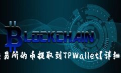 如何将交易所的币提取到