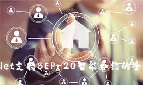 TPWallet支持BEP-20智能合约的全面指南