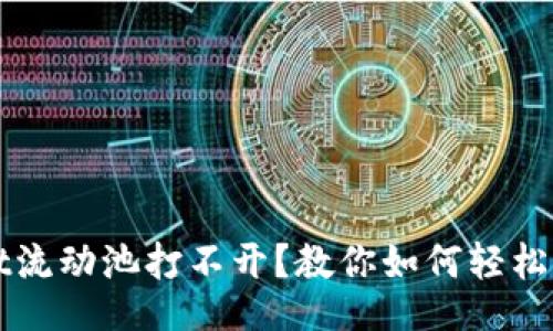 且的  
TPWallet流动池打不开？教你如何轻松解决问题