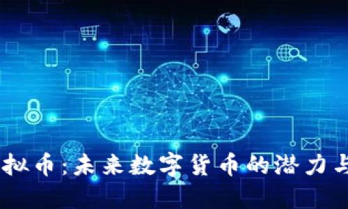 BX虚拟币：未来数字货币的潜力与挑战