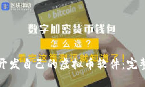 如何开发自己的虚拟币软件：完整指南
