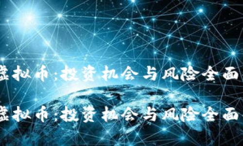 lco虚拟币：投资机会与风险全面解析

lco虚拟币：投资机会与风险全面解析