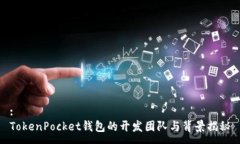 :TokenPocket钱包的开发团队