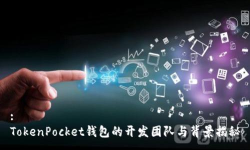 :
TokenPocket钱包的开发团队与背景揭秘