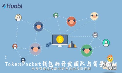 :
TokenPocket钱包的开发团队与背景揭秘