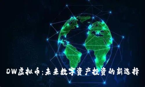 DW虚拟币：未来数字资产投资的新选择