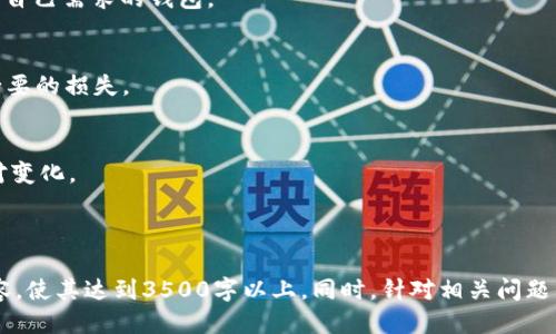 如何使用TPWallet提取莱特币（Litecoin）指南

bianoti莱特币怎么提TPWallet/bianoti
莱特币, TPWallet, 提现, 数字货币/guanjianci

## 内容主体大纲

1. 引言  
   1.1 什么是莱特币  
   1.2 什么是TPWallet  
   1.3 为什么选择使用TPWallet进行莱特币提现  

2. 莱特币的基本知识  
   2.1 莱特币的历史  
   2.2 莱特币的特点与优势  
   2.3 莱特币的市场需求  

3. TPWallet简介  
   3.1 TPWallet的功能  
   3.2 如何下载和注册TPWallet  
   3.3 TPWallet的安全性和用户评价  

4. 莱特币提取流程  
   4.1 如何链接TPWallet与莱特币   
   4.2 提现前的准备工作  
   4.3 提现步骤详解  
   4.4 提现所需费用和时间  

5. 可能遇到的问题及解决方法  
   5.1 提现失败怎么办  
   5.2 如何处理提现延迟  
   5.3 账户安全问题  

6. 结论  
   6.1 对比其他钱包的优势  
   6.2 提醒用户的注意事项  
   6.3 未来发展展望  

## 引言

1.1 什么是莱特币  
莱特币（Litecoin）是一种基于区块链的数字货币，由程序员查理·李（Charlie Lee）于2011年创建。它类似于比特币，但在多个方面进行了，比如更快的交易确认时间和更高的货币总量限制。莱特币是首批采用