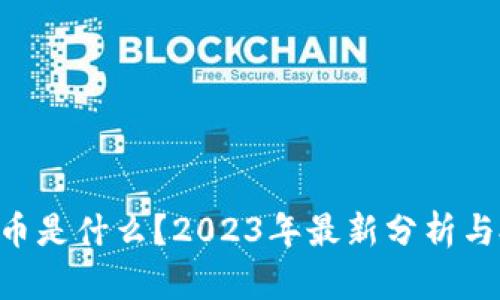 Lee虚拟币是什么？2023年最新分析与投资指南