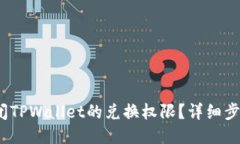 :如何关闭TPWallet的兑换权
