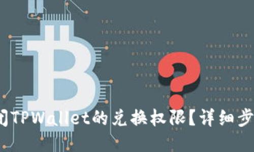 :如何关闭TPWallet的兑换权限？详细步骤与指南