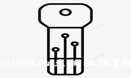 :如何关闭TPWallet的兑换权限？详细步骤与指南