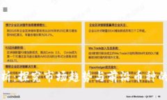 虚拟币分析：探究市场趋
