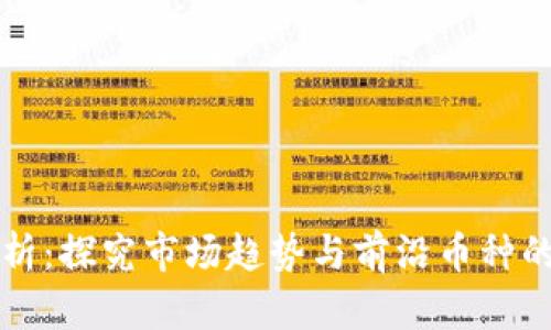虚拟币分析：探究市场趋势与前沿币种的价值图谱