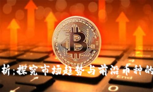 虚拟币分析：探究市场趋势与前沿币种的价值图谱