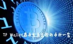 TP Wallet存币生息支持的币