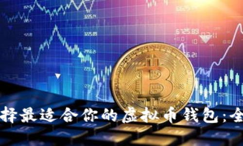 如何选择最适合你的虚拟币钱包：全面指南