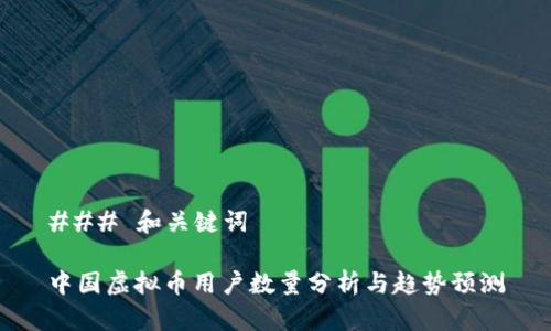 ### 和关键词

中国虚拟币用户数量分析与趋势预测