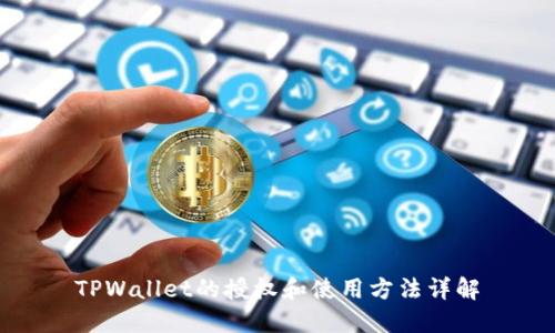 TPWallet的授权和使用方法详解
