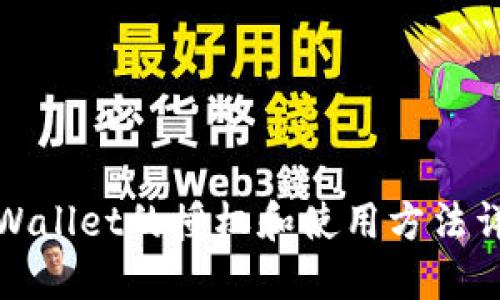 TPWallet的授权和使用方法详解