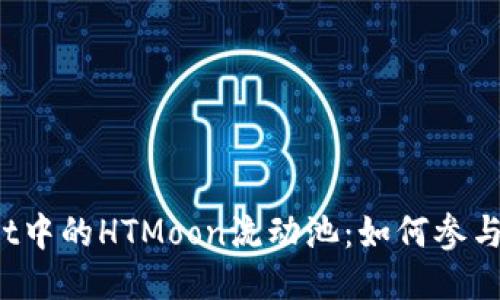 TPWallet中的HTMoon流动池：如何参与与管理？