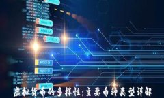 虚拟货币的多样性：主要
