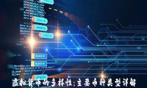 
虚拟货币的多样性：主要币种类型详解