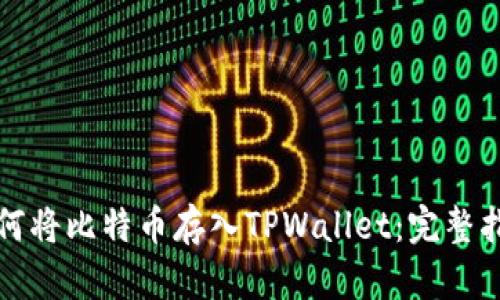 如何将比特币存入TPWallet：完整指南