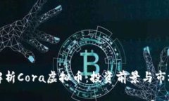 全面解析Cora虚拟币：投资