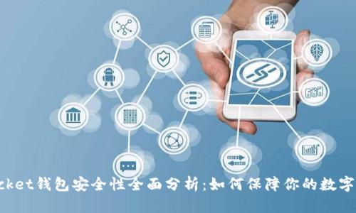 TokenPocket钱包安全性全面分析：如何保障你的数字资产安全