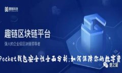 TokenPocket钱包安全性全面分