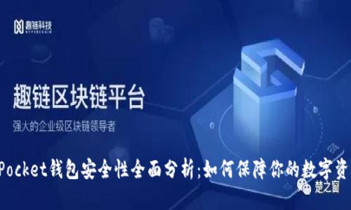 TokenPocket钱包安全性全面分析：如何保障你的数字资产安全