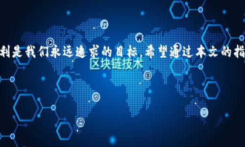   如何将欧意转账到tp钱包：详细步骤与注意事项 / 

 guanjianci 欧意转账,tp钱包,数字货币,区块链 /guanjianci 

## 内容主体大纲

1. **引言**
   - 介绍欧意和tp钱包的基本概念
   - 为什么进行转账
   - 本文的目的与重要性

2. **欧意与tp钱包概述**
   - 什么是欧意？其功能与特点
   - tp钱包的基本定义与功能解析
   - 欧意与tp钱包之间的关系

3. **转账的准备工作**
   - 检查账户余额
   - 确认转账地址
   - 注意事项：转账手续费、转账时间

4. **步骤详解：如何将欧意转账到tp钱包**
   - 登录欧意账户
   - 找到转账功能
   - 输入tp钱包地址
   - 输入转账金额
   - 确认信息并完成转账

5. **常见问题与解决方案**
   - 转账失败的原因及解决方案
   - 转账到账时间的影响因素
   - 如何处理未到账的情况

6. **转账后的注意事项**
   - 验证转账是否成功
   - 保存交易记录
   - 安全性提示

7. **总结**
   - 转账过程的简要回顾
   - 对于新手用户的建议

---

## 引言

随着数字货币的迅猛发展，越来越多的人开始尝试将资金在不同的交易平台和钱包之间进行转移。欧意作为一款备受欢迎的数字货币交易平台，其用户基数不断扩大。而tp钱包则以其便捷的操作和安全性赢得了很多用户的青睐。那么，如何将欧意账户中的数字货币顺利地转账到tp钱包呢？本文将为您详细解析这一过程，并提供一些注意事项和小技巧。

## 欧意与tp钱包概述

### 什么是欧意？其功能与特点

欧意是一家成立于近年来的数字货币交易平台，致力于为用户提供安全、便捷、高效的交易服务。用户可以在该平台上进行各种数字货币的买入、卖出和交易，并且该平台支持多种主流的数字货币。同时，欧意还提供了丰富的市场分析工具和交易策略，帮助用户做出更明智的投资决策。凭借其独特的用户体验和强大的技术支持，欧意逐渐发展成为行业内的一匹黑马。

### tp钱包的基本定义与功能解析

tp钱包是一款功能强大的数字货币钱包，用户可以通过它安全地存储、发送和接收多种数字货币。tp钱包不仅支持常见的比特币、以太坊等主流币种，还支持多种小众币，使其成为多币种管理的理想选择。此外，tp钱包也具备较强的安全性，采用区块链技术确保用户的资产安全，同时支持多重签名和私钥管理等功能。

### 欧意与tp钱包之间的关系

尽管欧意和tp钱包是两个独立的平台，但它们之间可以通过转账功能进行联系。用户可以在欧意上购入数字货币，然后通过转账将其发送至tp钱包进行安全存储与管理。这种方式不仅提高了资产的流动性，也便于用户灵活运用自己的数字资产。

## 转账的准备工作

### 检查账户余额

在进行转账之前，首先需确保您的欧意账户中有足够的数字货币余额。不同的数字货币具有不同的转账最低限额，因此检查您的余额是第一步。如果余额不足，您需要先购买相应数量的数字货币。

### 确认转账地址

接下来，您需要确认tp钱包中的接收地址。每个钱包都有一个独特的地址，重复检查这一地址可以避免因地址错误而导致的资产损失。建议您在tp钱包中复制地址，并在欧意转账界面中粘贴，避免手动输入出现的错误。

### 注意事项：转账手续费、转账时间

在准备过程中，还需对转账的手续费和时间有一定了解。不同的数字货币，其手续费和到账时间各不相同。通常情况下，网络拥堵时，转账时间可能会有所延迟。建议您提前查询相关信息，以确保转账顺利进行。

## 步骤详解：如何将欧意转账到tp钱包

### 登录欧意账户

首先，您需要使用自己的账号和密码登录欧意平台。如果您尚未注册，请先完成注册流程并通过身份验证。只有在完成身份验证后，您才能进行转账。

### 找到转账功能

登录成功后，您需要在账户主页上找到转账或提现功能。通常，这一功能位于主菜单栏或账户管理中。在此处，您可以选择转账到钱包的选项。

### 输入tp钱包地址

进入转账界面后，您需要输入tp钱包的接收地址。建议使用粘贴的方式，以确保地址的准确性。如果您输入错误，不仅会导致资金无法找回，甚至可能导致数字资产的永久损失。

### 输入转账金额

此时，您需要输入想要转账的金额。建议您在输入时考虑到手续费，并根据自己的需求选择合适的转账金额。在确保明智的选择后，继续下一步。

### 确认信息并完成转账

在完成上述步骤后，系统会列出您输入的转账信息，包括接收地址、转账金额以及手续费等。在确认无误后，您可以点击确认转账。系统会处理您的请求，转账完成后，您将收到相应的成功通知。

## 常见问题与解决方案

### 转账失败的原因及解决方案

转账失败可能由于多种原因，包括网络问题、余额不足、地址错误等。在出现转账失败时，用户应首先检查自己的账户余额，确保其足够进行此次转账；接着，检查tp钱包的接收地址是否正确。此外，您还需检查网络连接是否稳定。如存在网络问题，请等待后再重试。如果以上步骤都未解决问题，建议联系欧意客服进行询问。

### 转账到账时间的影响因素

转账到账时间通常受到网络拥堵、区块确认时间等因素的影响。在网络拥堵时，转账可能需要更长时间才能完成。对于不同的数字货币，其网络运行速度和确认时间也存在差异，建议用户在转账前查询相关信息。此外，建议您在低峰时段进行转账，通常可以提高到账效率。

### 如何处理未到账的情况

如果您在转账后长时间未看到资金到账，首先请您确认tp钱包的接收地址是否准确。接着，您可以在欧意平台查找该笔交易记录，以确认其转账状态。如果转账显示已成功，那么您可以在tp钱包中查看交易记录，确认是否被误判为未到账。如发现确实未到账，建议及时联系tp钱包或欧意客服进行处理。

## 转账后的注意事项

### 验证转账是否成功

完成转账后，建议用户及时在tp钱包中进行确认，以确保资金到账。您可以在tp钱包中查看交易记录，确认该笔转账的状态。这一过程不仅可以降低用户的风险，也能及时发现潜在问题。

### 保存交易记录

在数字货币交易中，保存相关交易记录是必要的。这不仅便于后续的跟进与查询，也是法律和税务要求的一部分。建议用户在完成转账后，截图保存交易记录，以便日后查询。

### 安全性提示

数字货币转账涉及资产安全，用户应提高警惕。建议在使用欧意和tp钱包时，不要轻易分享个人账户信息及钱包地址，务必开启双重身份验证以保护账户安全。定期检查账户活动，及时发现异常并采取相应措施。

## 总结

本文详细介绍了如何将欧意转账到tp钱包的整个过程，从基本概念到具体操作步骤，力求让每位用户都能轻松理解并安全操作。在数字货币的世界里，安全和便利是我们永远追求的目标。希望通过本文的指导，您能够顺利完成转账，享受数字货币带来的乐趣。

---

如果您有进一步的问题或需要更详细的信息，欢迎随时联系。